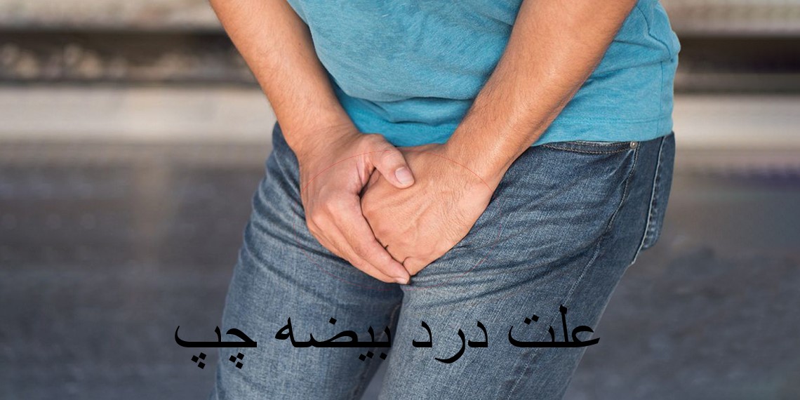 علت درد بیضه چپ