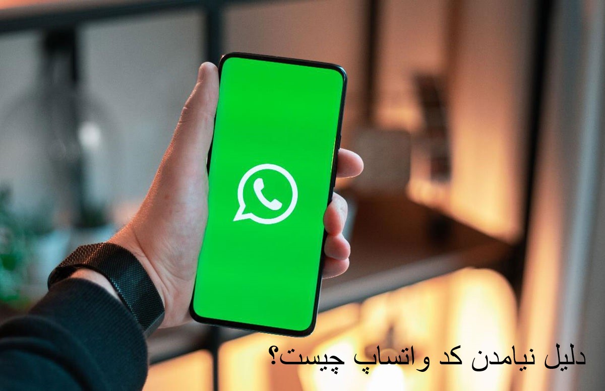 دلیل نیامدن کد واتساپ چیست؟