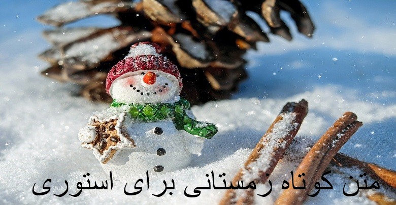 متن کوتاه زمستانی برای استوری