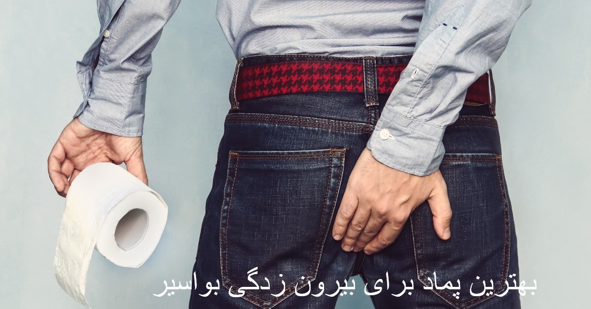 بهترین پماد برای بیرون زدگی بواسیر
