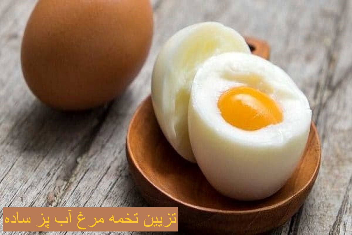 تزیین تخمه مرغ آب پز ساده