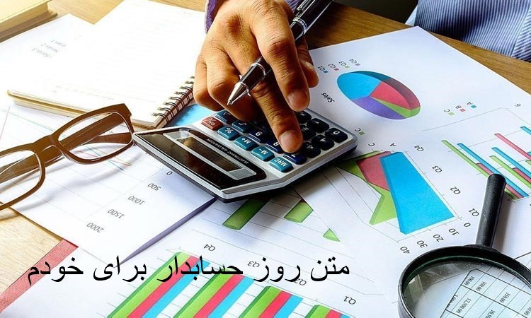 متن روز حسابدار برای خودم