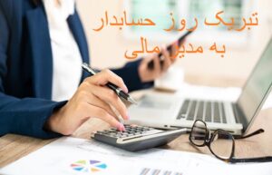 تبریک روز حسابدار به مدیر مالی