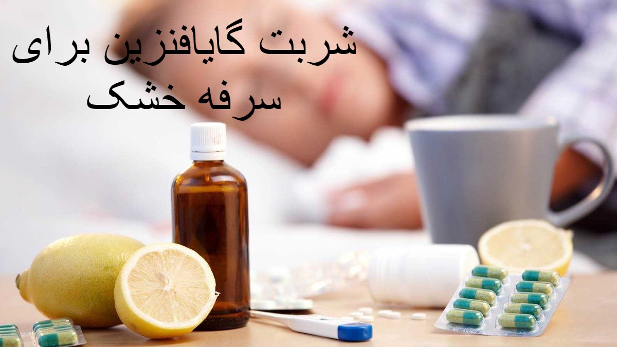 شربت گایافنزین برای سرفه خشک