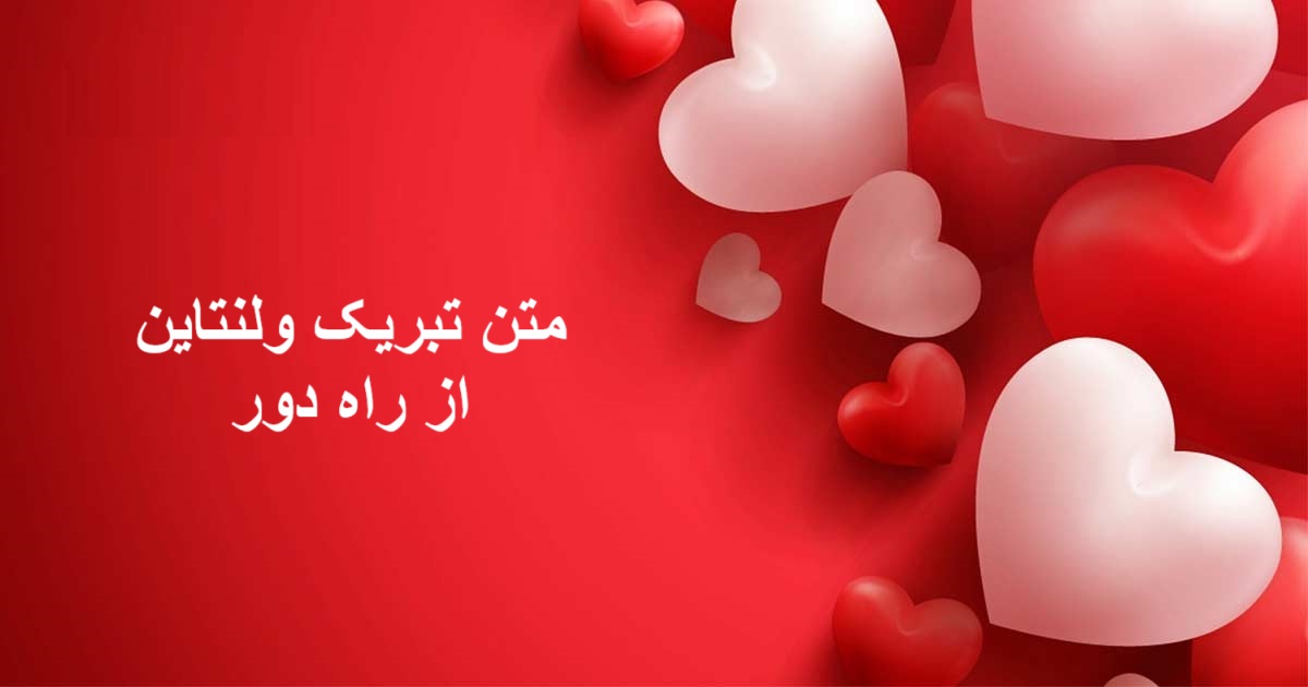 متن تبریک ولنتاین از راه دور