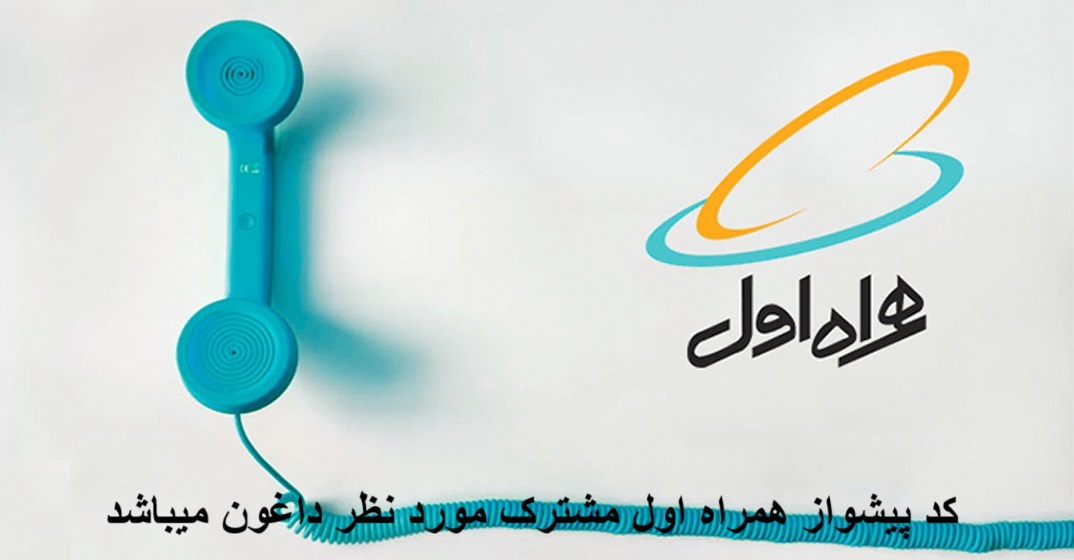 کد پیشواز همراه اول مشترک مورد نظر داغون میباشد