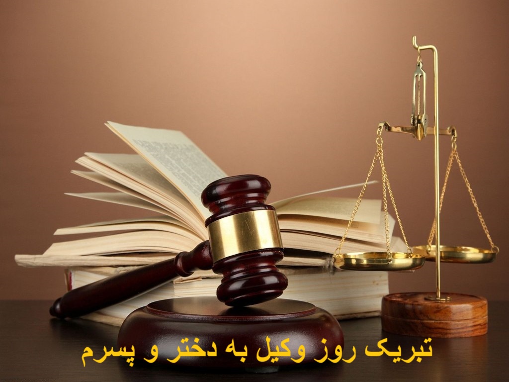 تبریک روز وکیل به دختر و پسرم