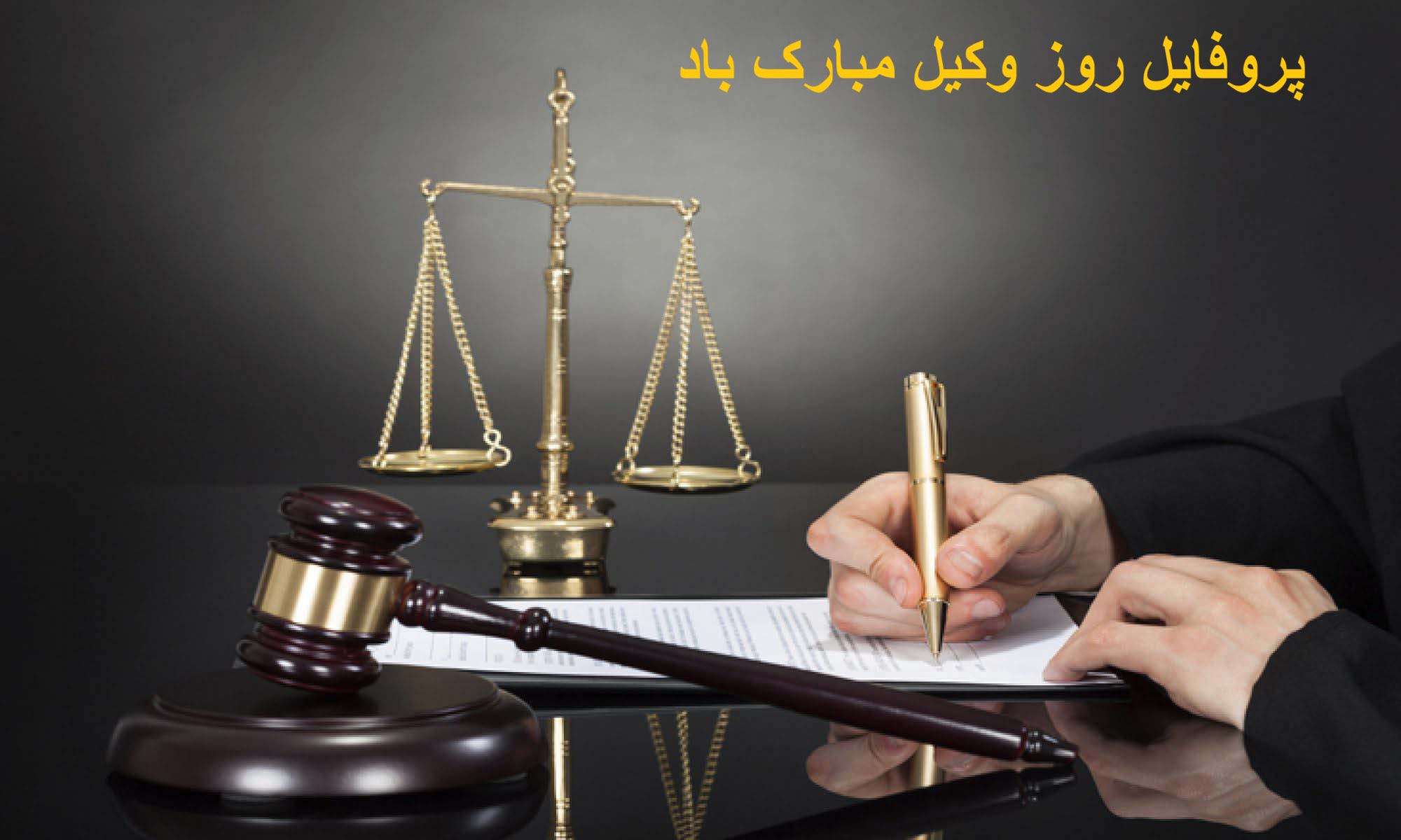 پروفایل روز وکیل مبارک باد
