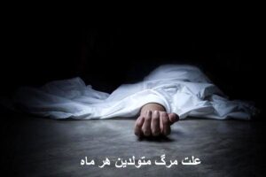 علت مرگ متولدین هر ماه