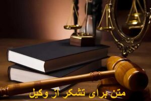 متن برای تشکر از وکیل