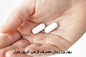 بهترین زمان مصرف قرص آلوپورینول