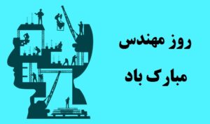 متن تبریک روز مهندس به پدر عزیزم