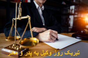 تبریک روز وکیل به پدر و مادر