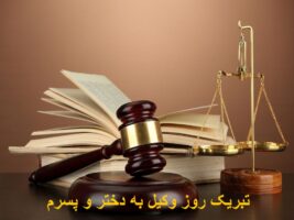 تبریک روز وکیل به دختر و پسرم
