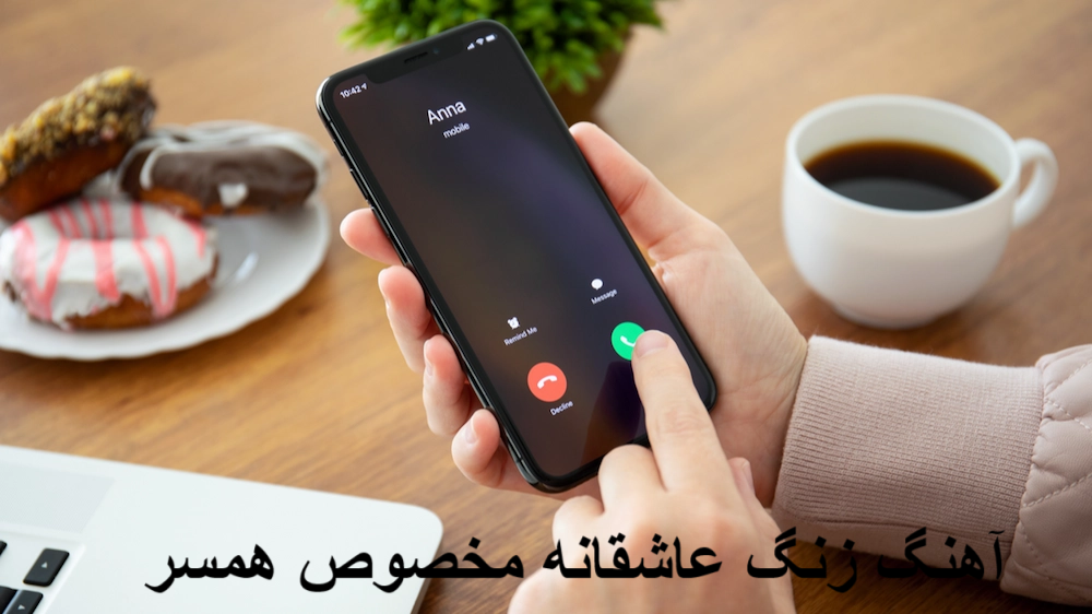 آهنگ زنگ عاشقانه و رمانتیک مخصوص همسر