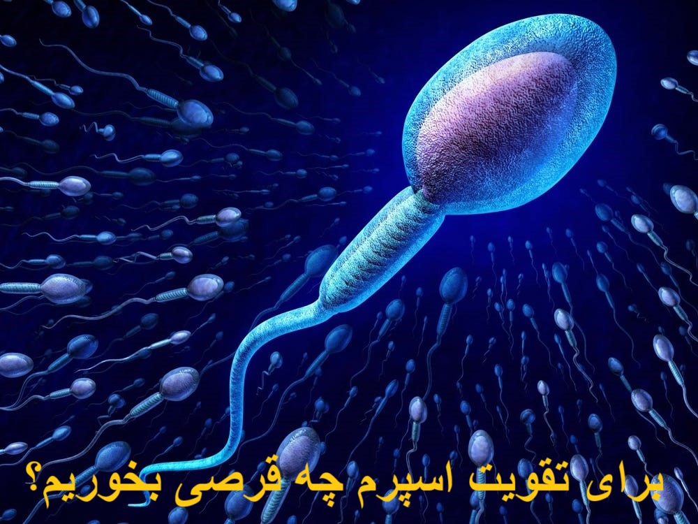 برای تقویت اسپرم چه قرصی بخوریم؟