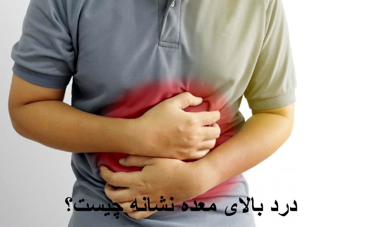 درد بالای معده نشانه چیست؟