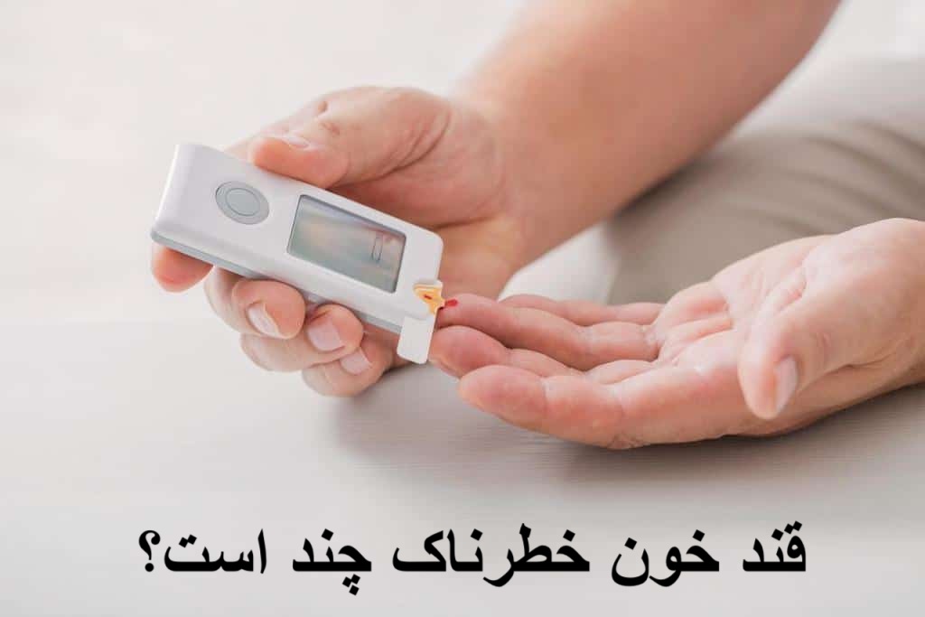 قند خون خطرناک چند است؟