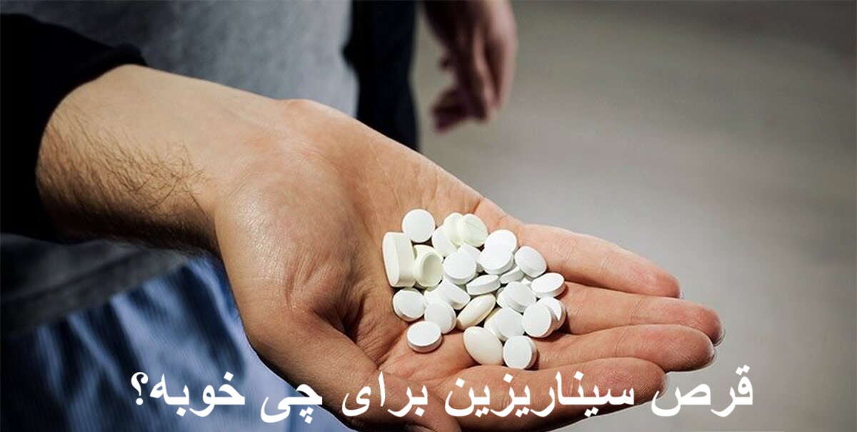 قرص سیناریزین برای چی خوبه؟