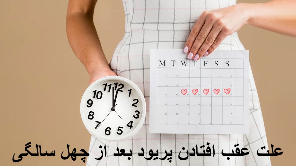 علت عقب افتادن و نامنظم شدن پریود بعد از چهل سالگی