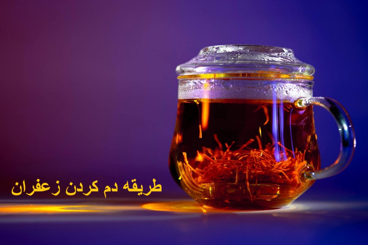 طریقه دم کردن زعفران