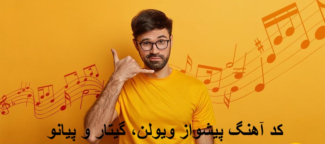 کد آهنگ پیشواز ویولن، گیتار و پیانو