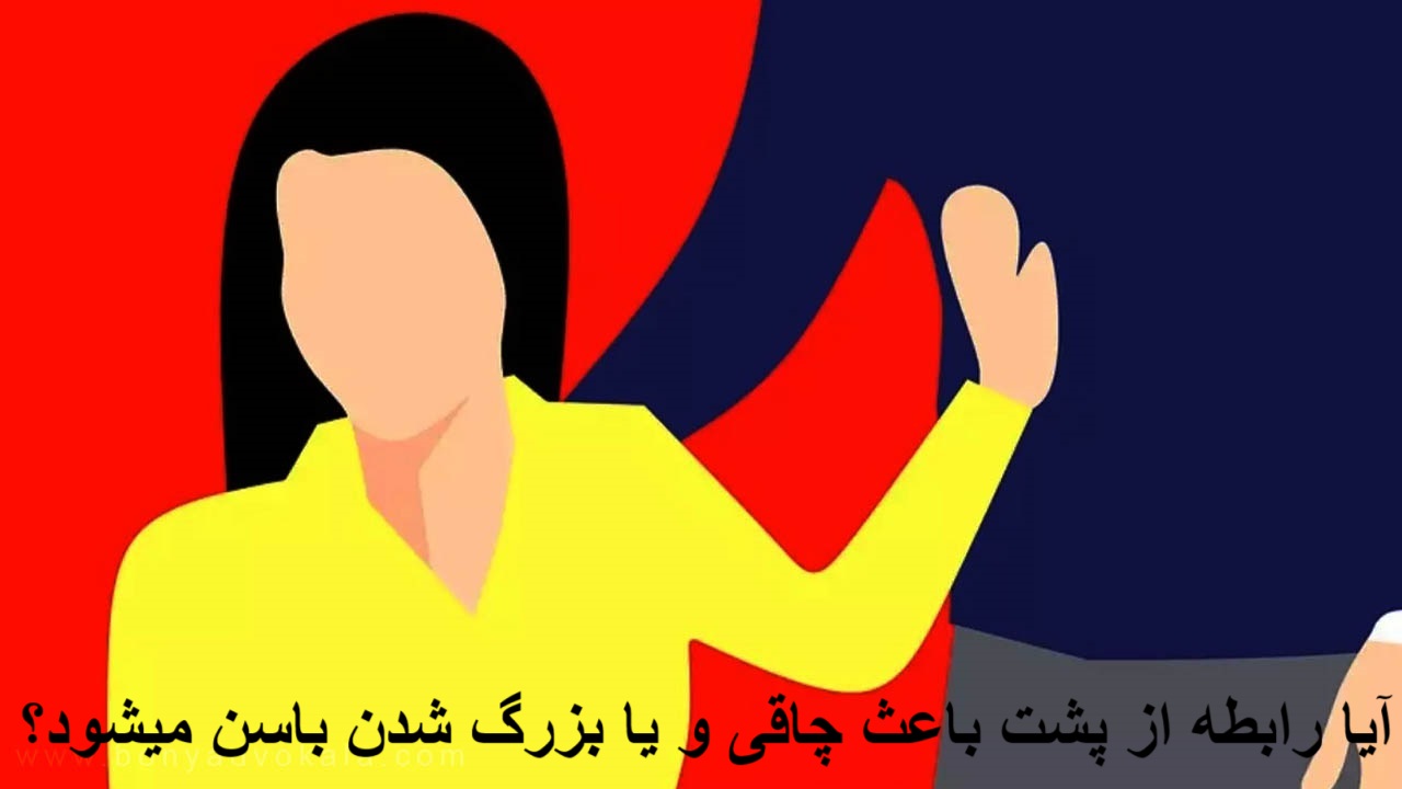 آیا رابطه از پشت باعث چاقی و یا بزرگ شدن باسن میشود؟