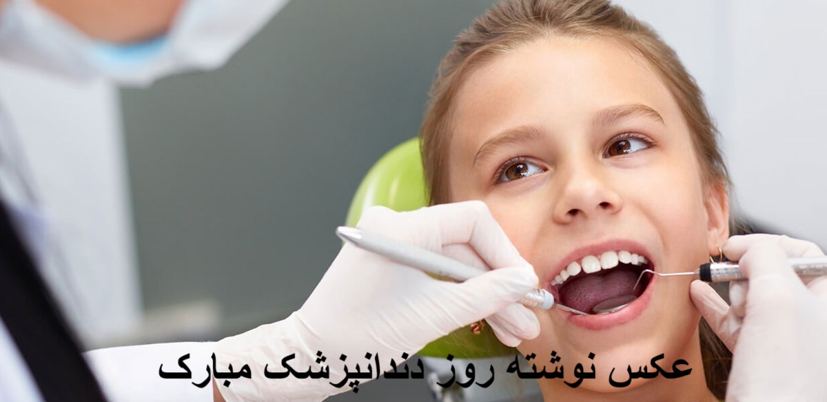 متن و عکس نوشته روز دندانپزشک مبارک
