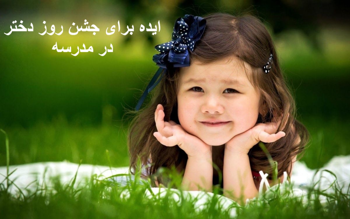 ایده برای جشن روز دختر در مدرسه