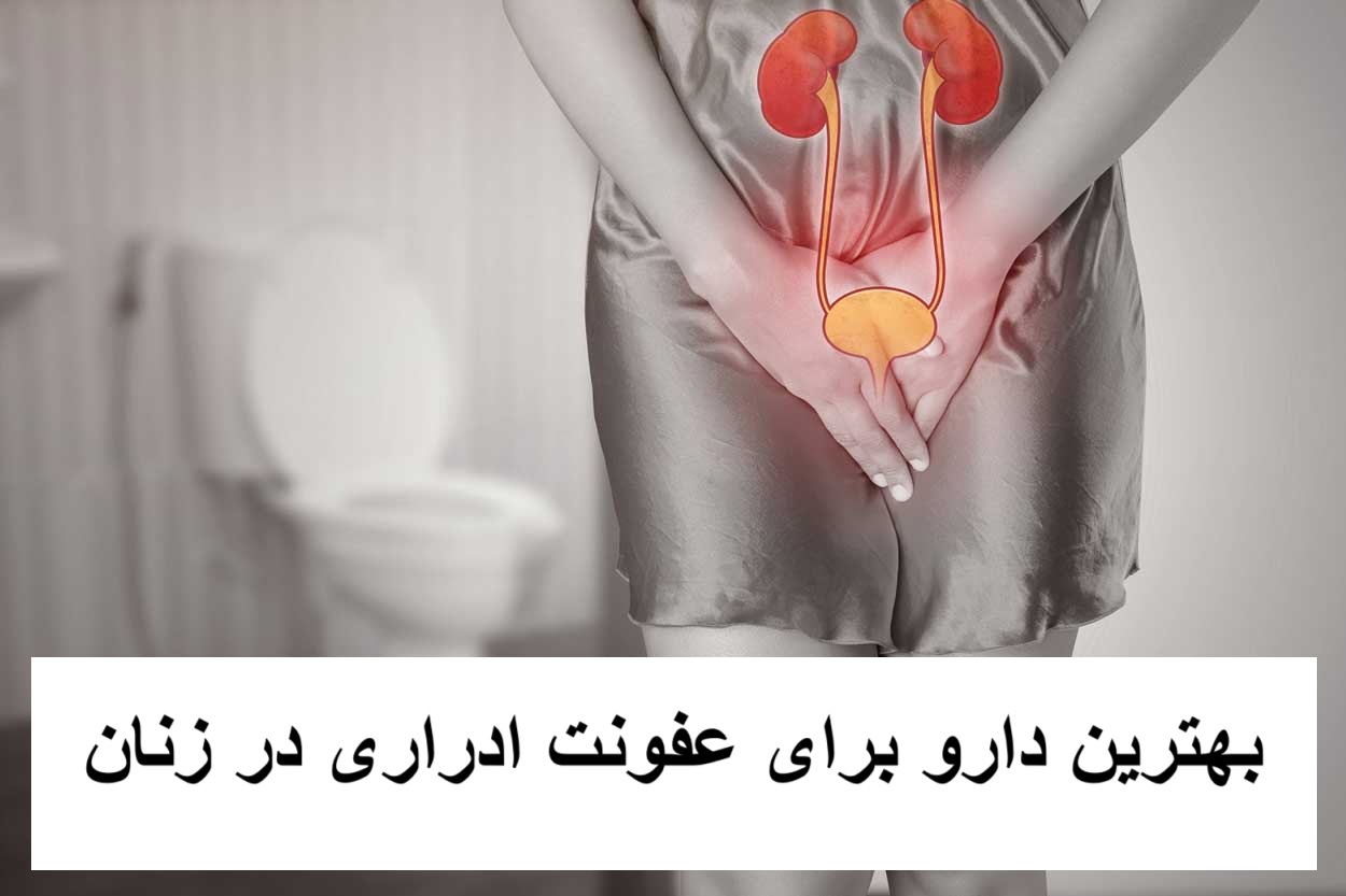 بهترین دارو برای عفونت ادراری در زنان 