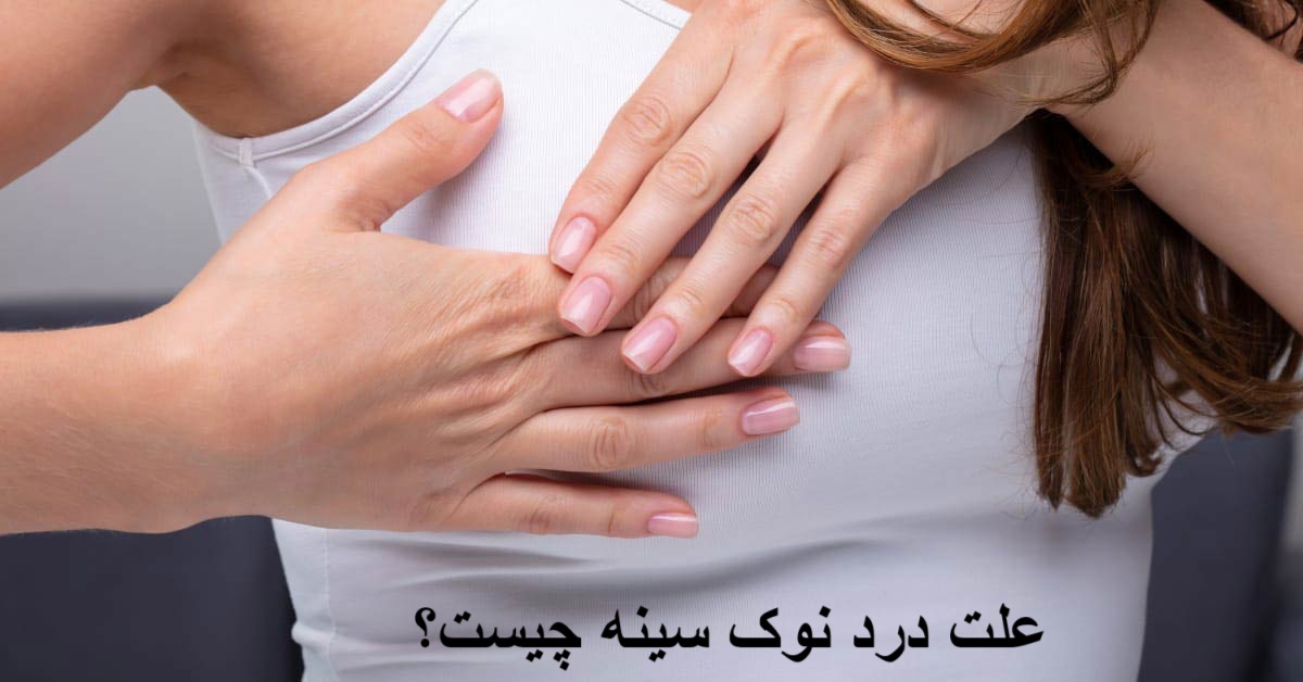 علت درد نوک سینه چیست؟