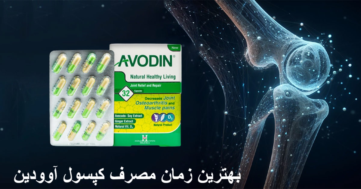 بهترین زمان مصرف کپسول آوودین