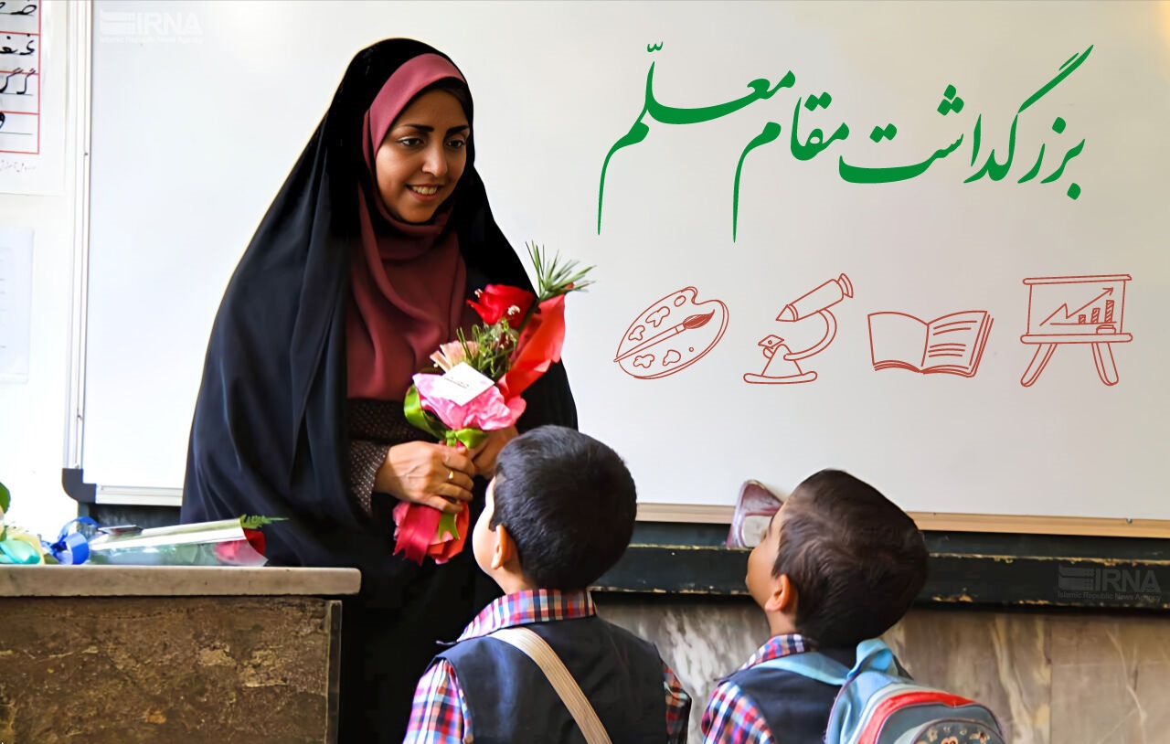 متن تبریک روز معلم از طرف اولیا