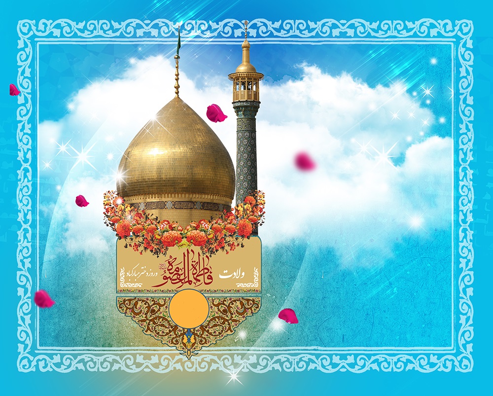 مولودی ولادت حضرت معصومه