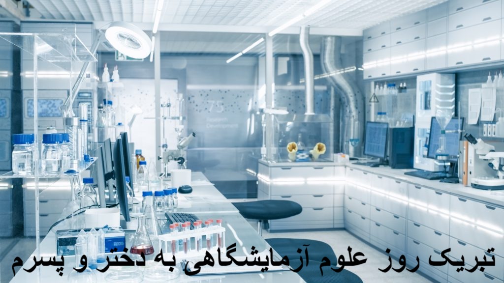 متن تبریک روز علوم آزمایشگاهی به دختر و پسرم