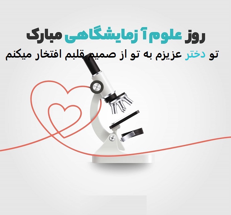 عکس نوشته ی احساسی برای تبریک روز علوم آژمایشگاهی به دخترم