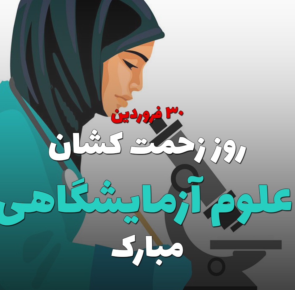 عکس نوشته ی زیبا و احساسی برای تبریک روز علوم آژمایشگاهی به دخترم