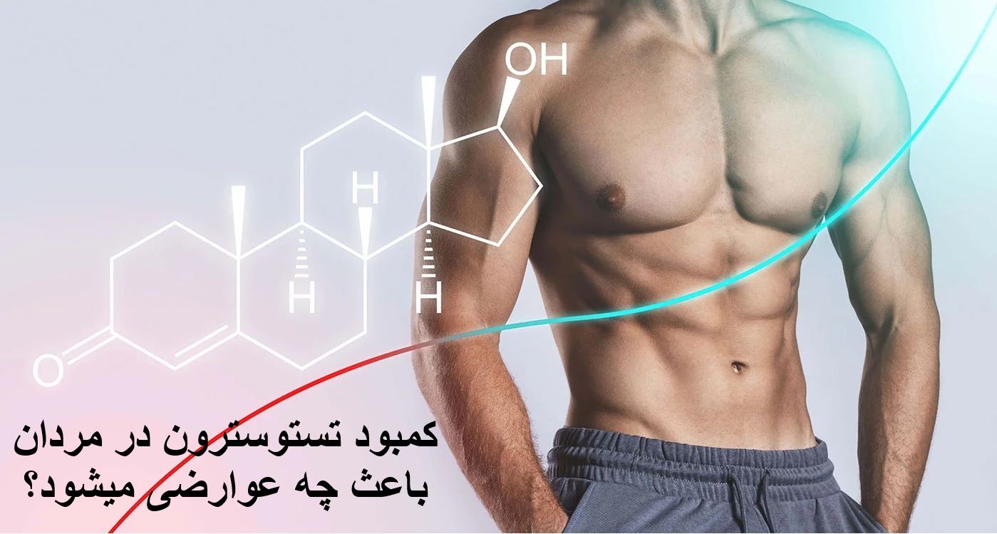 کمبود تستوسترون در مردان باعث چه عوارضی میشود؟