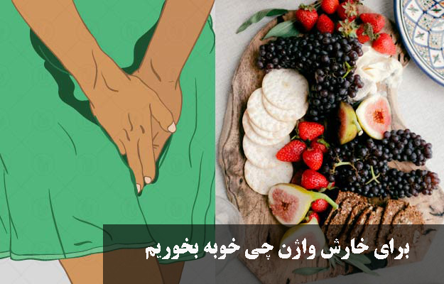 برای خارش واژن چی خوبه بخوریم