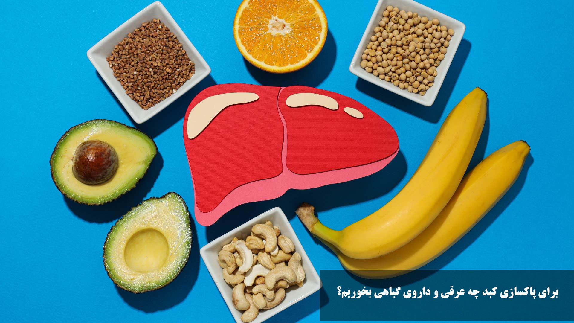 برای پاکسازی کبد چه عرقی و داروی گیاهی بخوریم؟