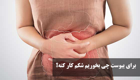 برای یبوست چی بخوریم شکم کار کنه؟