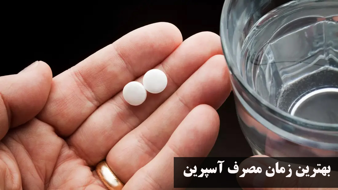 بهترین زمان مصرف آسپرین