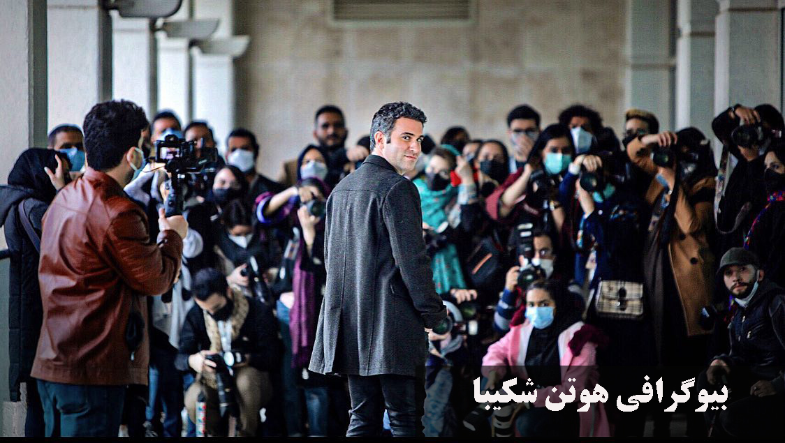 بیوگرافی هوتن شکیبا