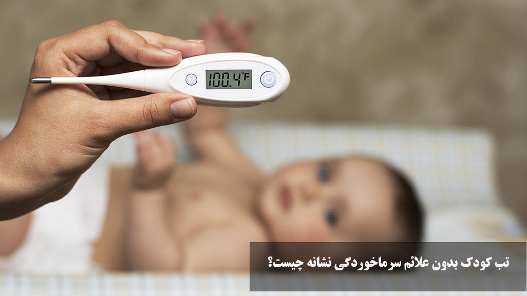 تب کودک بدون علائم سرماخوردگی نشانه چیست؟