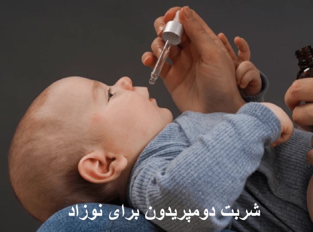 شربت دومپریدون برای نوزاد
