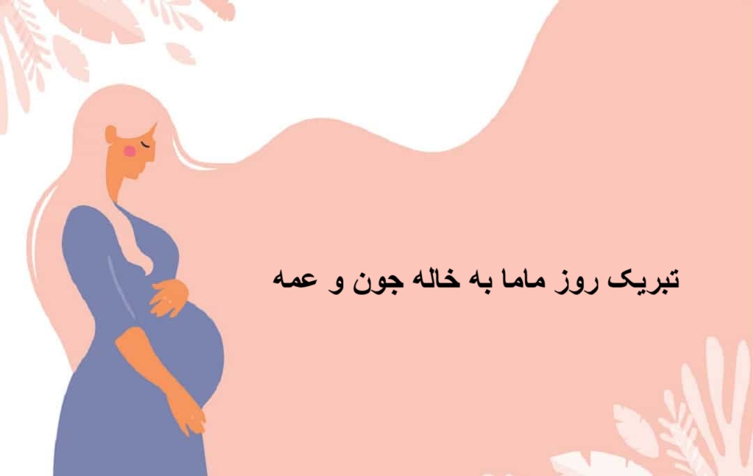 بریک روز ماما به خاله جون و عمه