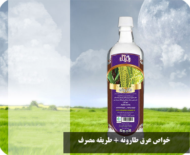 خواص عرق طارونه