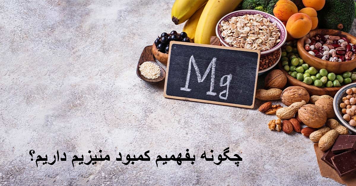 چگونه بفهمیم کمبود منیزیم داریم؟