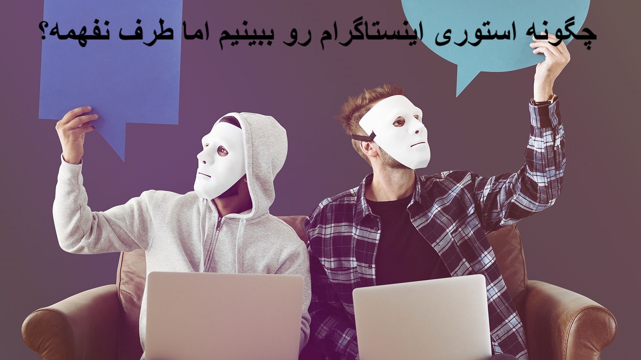 چگونه استوری اینستاگرام رو ببینیم اما طرف نفهمه؟