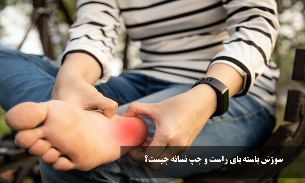 سوزش پاشنه پای راست و چپ نشانه چیست؟